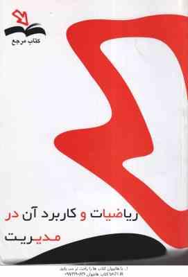 ریاضیات و کاربرد آن در مدیریت ( لیدا فرخو - نیره باقری ) کتاب مرجع - خلاصه درس حل المسائل و نمونه
