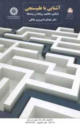 آشنایی با علم سنجی ( عبد الرضا نوروزی چالکی ) مبانی . مفاهیم . روابط و ریشه ها - کد 1562