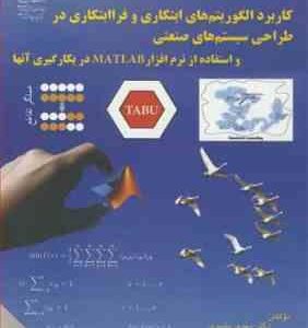 کاربرد الگوریتم های ابتکاری و فرا ابتکاری در طراحی سیستم های صنعتی ( بشیری - کریمی )