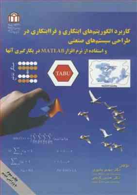 کاربرد الگوریتم های ابتکاری و فرا ابتکاری در طراحی سیستم های صنعتی ( بشیری - کریمی )