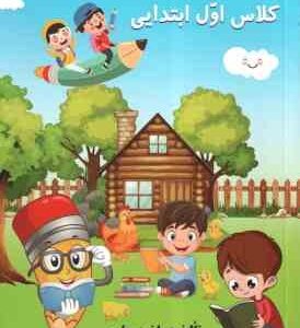 کتاب جامع روان خوانی کلاس اول ابتدایی ( راضیه حلیمی )