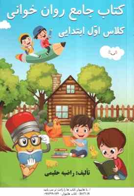 کتاب جامع روان خوانی کلاس اول ابتدایی ( راضیه حلیمی )