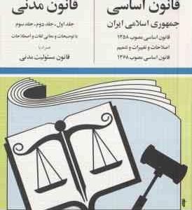 مجموعه قوانین و مقررات اساسی - مدنی ( جهانگیر منصور )