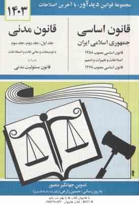 مجموعه قوانین و مقررات اساسی - مدنی ( جهانگیر منصور )