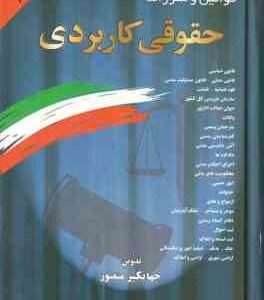 قوانین و مقررات حقوقی کاربردی ( جهانگیر منصور )