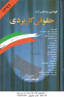 9786006208299.jpg قوانین و مقررات حقوقی کاربردی ( جهانگیر منصور )
