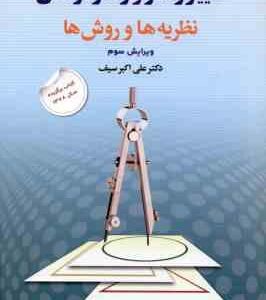 تغییر رفتار و رفتار درمانی ( علی اکبر سیف ) نظریه ها و روش ها ویرایش 3