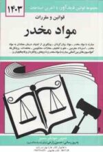 قوانین و مقررات مواد مخدر ( جهانگیر منصور )