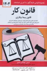 قانون کار ( جهانگیر منصور ) قانون بیمه بیکاری