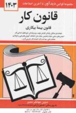 قانون کار ( جهانگیر منصور ) قانون بیمه بیکاری