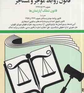 قانون روابط موجر و مستأجر ( جهانگیر منصور ) قانون تملک آپارتمان ها