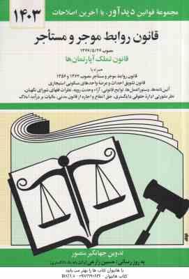 قانون روابط موجر و مستأجر ( جهانگیر منصور ) قانون تملک آپارتمان ها