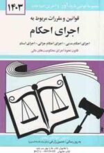 قوانین و مقر رات مربوط به اجرای احکام ( جهانگیر منصور )