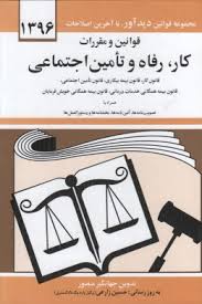 قوانین و مقررات کار ، رفاه و تامین اجتماعی ( جهانگیر منصور )