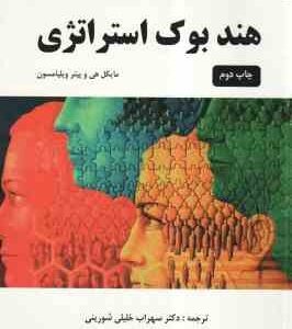 هند بوک استراتژی ( مایکل هی - ویلیامسون - خلیلی شورینی )