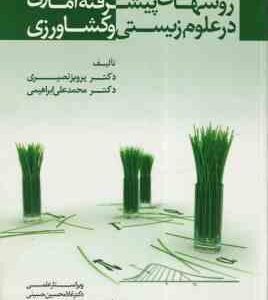 روش های پیشرفته آماری در علوم زیستی و کشاورزی ( نصیری - ابراهیمی )