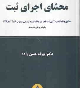 محشای اجرای ثبت ( بهرام حسن زاده ) مطابق با رویه و مقررات جدید ثبتی