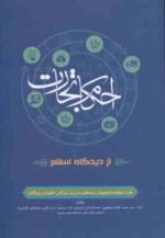 احکام تجارت از دیدگاه اسلام ( مصطفوی - داراب کلایی - کاشانی نیا )