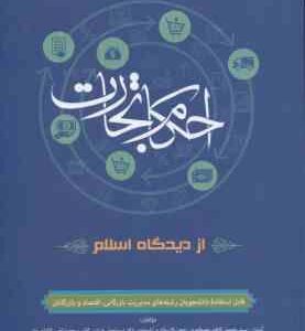 احکام تجارت از دیدگاه اسلام ( مصطفوی - داراب کلایی - کاشانی نیا )