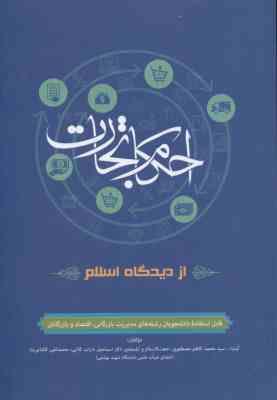 احکام تجارت از دیدگاه اسلام ( مصطفوی - داراب کلایی - کاشانی نیا )