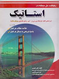رهیافت حل مسئله در استاتیک ( جانستون - علی حیدری - امیر حسین قاسمی ) ویرایش هشتم