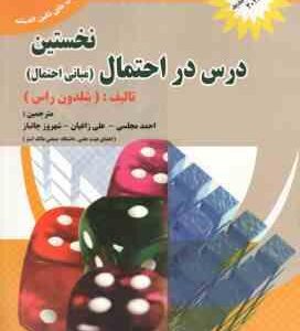 نخستین درس در احتمال ( راس - مجلسی - زاغیان - جانباز ) مبانی احتمال - ویرابیش 2011