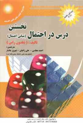 نخستین درس در احتمال ( راس - مجلسی - زاغیان - جانباز ) مبانی احتمال - ویرابیش 2011