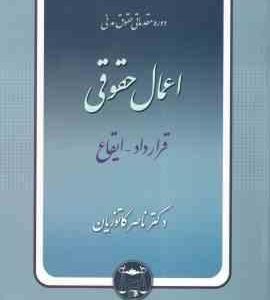 اعمال حقوقی - قرارداد - ایقاع ( ناصر کاتوزیان ) دوره مقدماتی حقوق مدنی