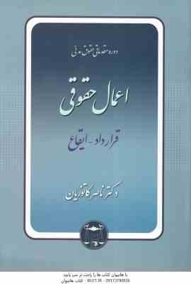 اعمال حقوقی - قرارداد - ایقاع ( ناصر کاتوزیان ) دوره مقدماتی حقوق مدنی