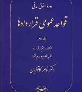 دوره حقوق مدنی قواعد عمومی قراردادها جلد 2 ( ناصر کاتوزیان ) : انعقاد - اعتبار قرارداد - نظریه بطلان