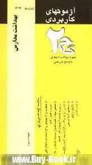 آزمونهای کاربردی بهداشت مدارس