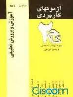آزمون های کاربردی آموزش و پرورش تطبیقی