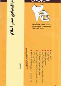 نظام اقتصادی صدر اسلام ( هادی غفاری - مهدی زمانزاده ) آزمونهای کاربردی با پاسخ
