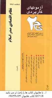 نظام اقتصادی صدر اسلام ( هادی غفاری - مهدی زمانزاده ) آزمونهای کاربردی با پاسخ