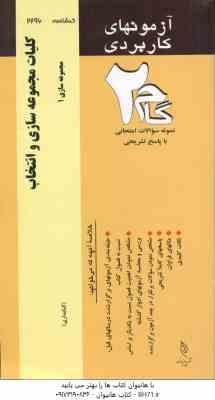 سفارش و خدمات تحویل مدرک ( محسنی - طهرانی اسکویی ) آزمون های کاربردی