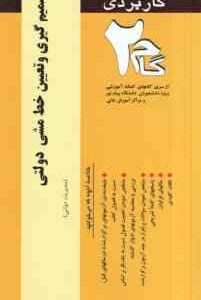 تصمیم گیری و تعیین خط مشی دولتی ( مهدی الوانی - پریسا خدا کریمی ) آزمون کاربردی گام 2