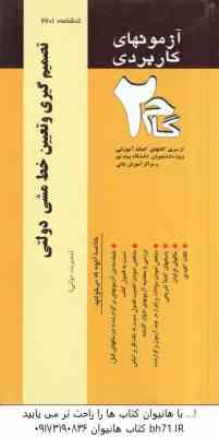 تصمیم گیری و تعیین خط مشی دولتی ( مهدی الوانی - پریسا خدا کریمی ) آزمون کاربردی گام 2