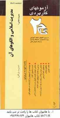 مدیریت اسلامی و الگوهای آن ( عباس نصیری ) آزمونهای کاربردی - مدیریت اسلامی 1