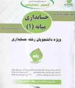 حسابداری میانه 1 ( مقدم - مشکی - براری ) آزمون تحلیلی - کد 662