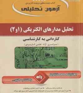 تحلیل مدارهای الکتریکی 1 و 2 ( وحید جعفر صالحی ) آزمون تحلیلی - کاردانی به کارشناسی