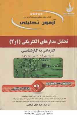 تحلیل مدارهای الکتریکی 1 و 2 ( وحید جعفر صالحی ) آزمون تحلیلی - کاردانی به کارشناسی