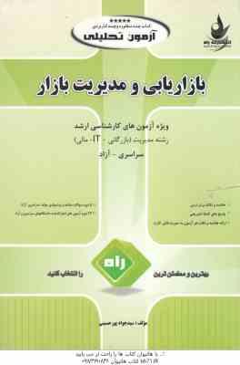 بازاریابی و مدیریت بازار ( سید جواد پورحسینی ) آزمون تحلیلی ویژه آزمون های کارشناسی ارشد
