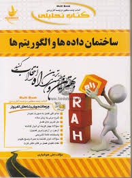 ساختمان داده و الگوریتم ها ( جعفر تنها - ناصر آیت - علی هوشیاری ) کتاب تحلیلی کد 676