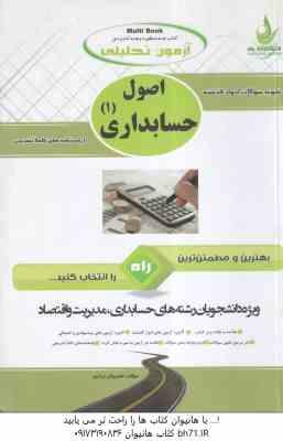 اصول حسابداری 1 ( مقدم - شفیع زاده - براری ) آزمون تحلیلی با پاسخنامه تشریحی