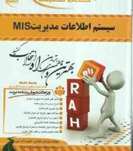 سیستم اطلاعات مدیریت mis ( علی رضائیان - پژمان قیایی - شهرزاد نبی ) کتاب تحلیلی