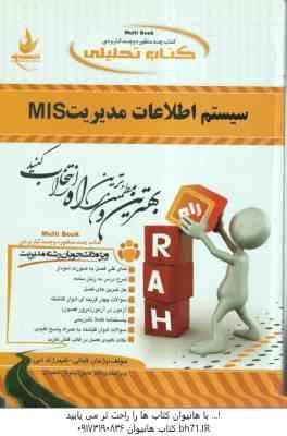 9786006270586.jpg سیستم اطلاعات مدیریت mis ( علی رضائیان - پژمان قیایی - شهرزاد نبی ) کتاب تحلیلی