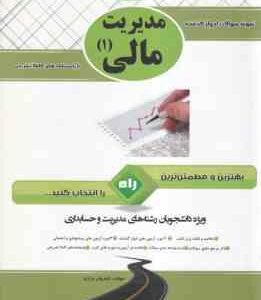 مدیریت مالی 1 ( تقوی - شیروان براری ) آزمون تحلیلی پاسخ نامه