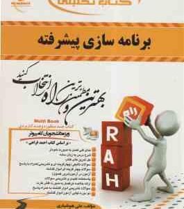 برنامه سازی پیشرفته ( احمد فراهی - علی هوشیاری ) کتاب تحلیلی 403