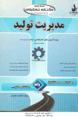 مدیریت تولید ( فاطمه مجیبیان ) کتاب تحلیلی - ویژه آزمون های کارشناسی ارشد