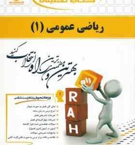 ریاضی عمومی 1 - رشته زیست شناسی ( چشم آور - خسرو نژاد ) کتاب تحلیلی کد 417